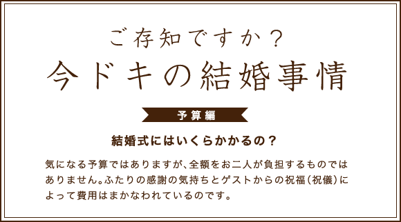 ご存知ですか? 今ドキの結婚式事情 予告編 結婚にはいくらかかるの?