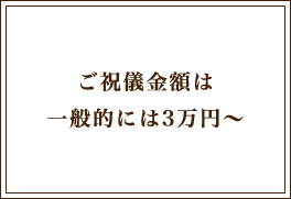 ご祝儀金額は、一般的には3万円〜