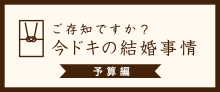 今ドキの結婚事情