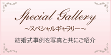 スペシャルギャラリー　結婚式事例を写真と共にご紹介