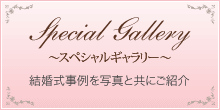 スペシャルギャラリー　結婚式事例を写真と共にご紹介