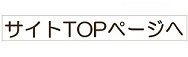 サイトTOPページへ