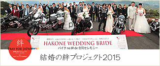 結婚の絆プロジェクト2015