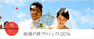 結婚の絆プロジェクト2014