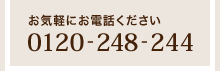 お気軽にお電話ください「0120-248-244」